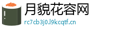 月貌花容网